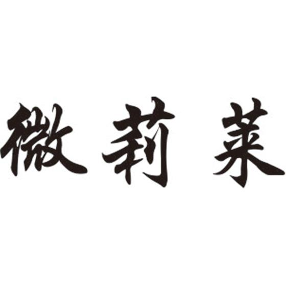 微莉莱