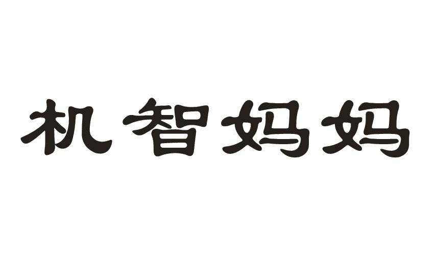 机智妈妈