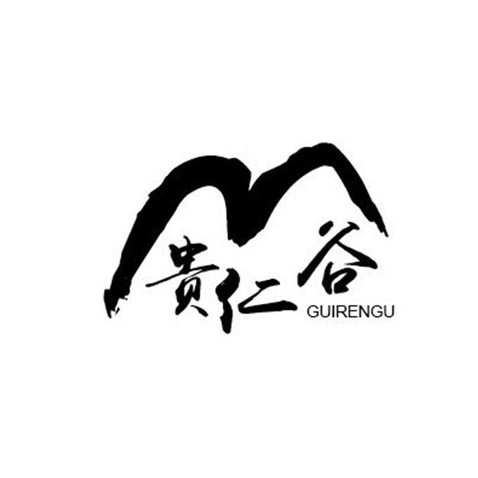 贵仁谷