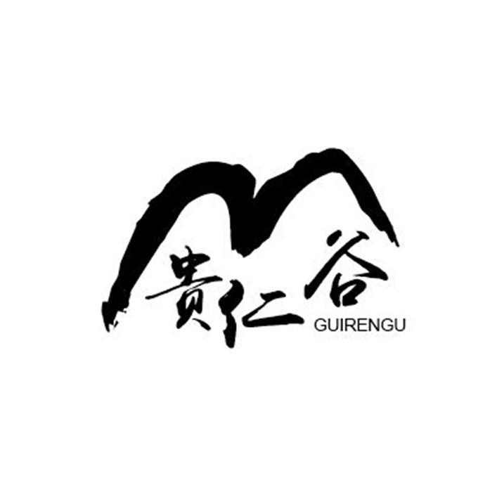 贵仁谷