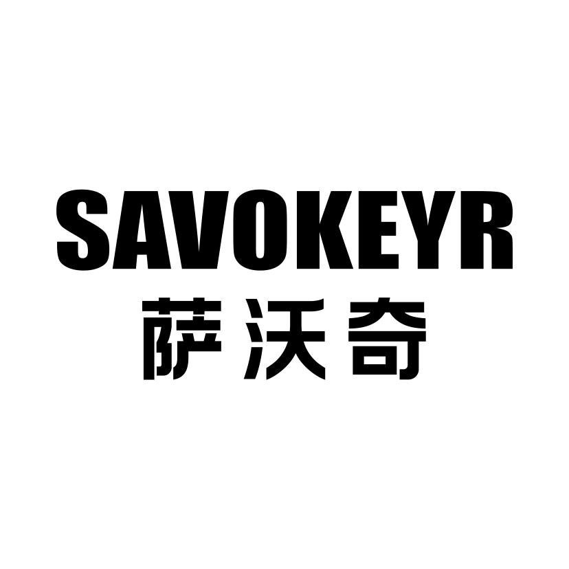 萨沃奇