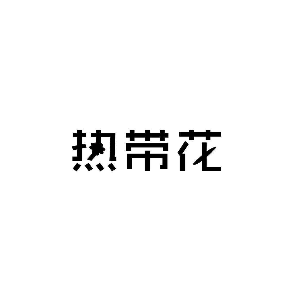 热带花
