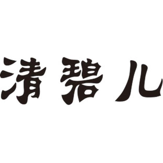 清碧儿