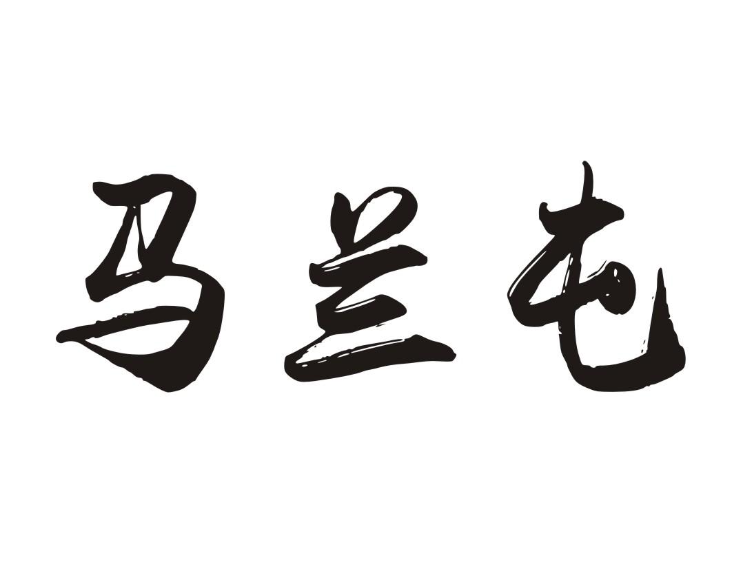 马兰屯