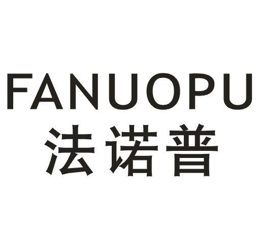 法诺普