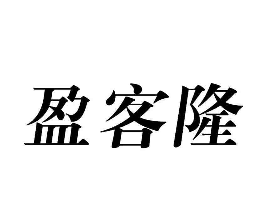 盈客隆