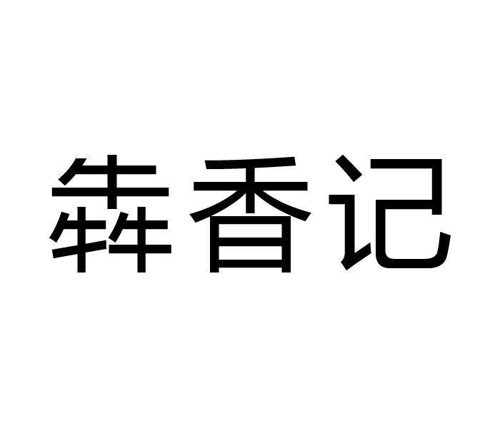 犇香记
