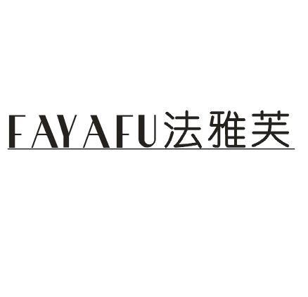 法雅芙