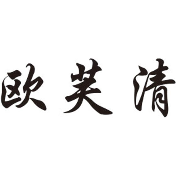 欧芙清