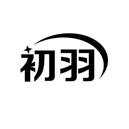 初羽