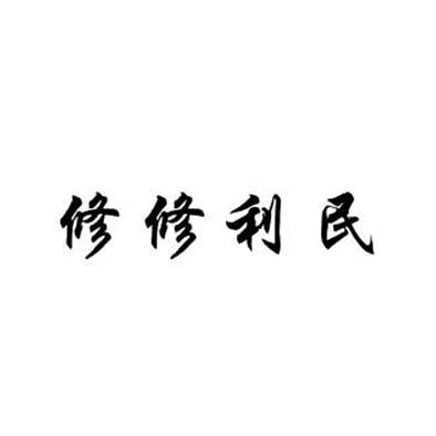 修修利民
