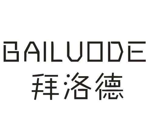 拜洛德