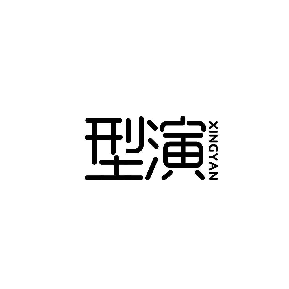 型演