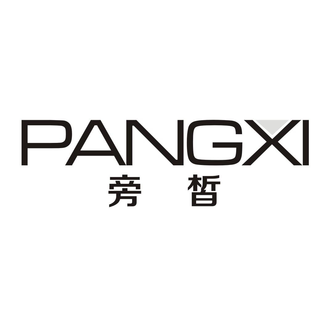 旁皙