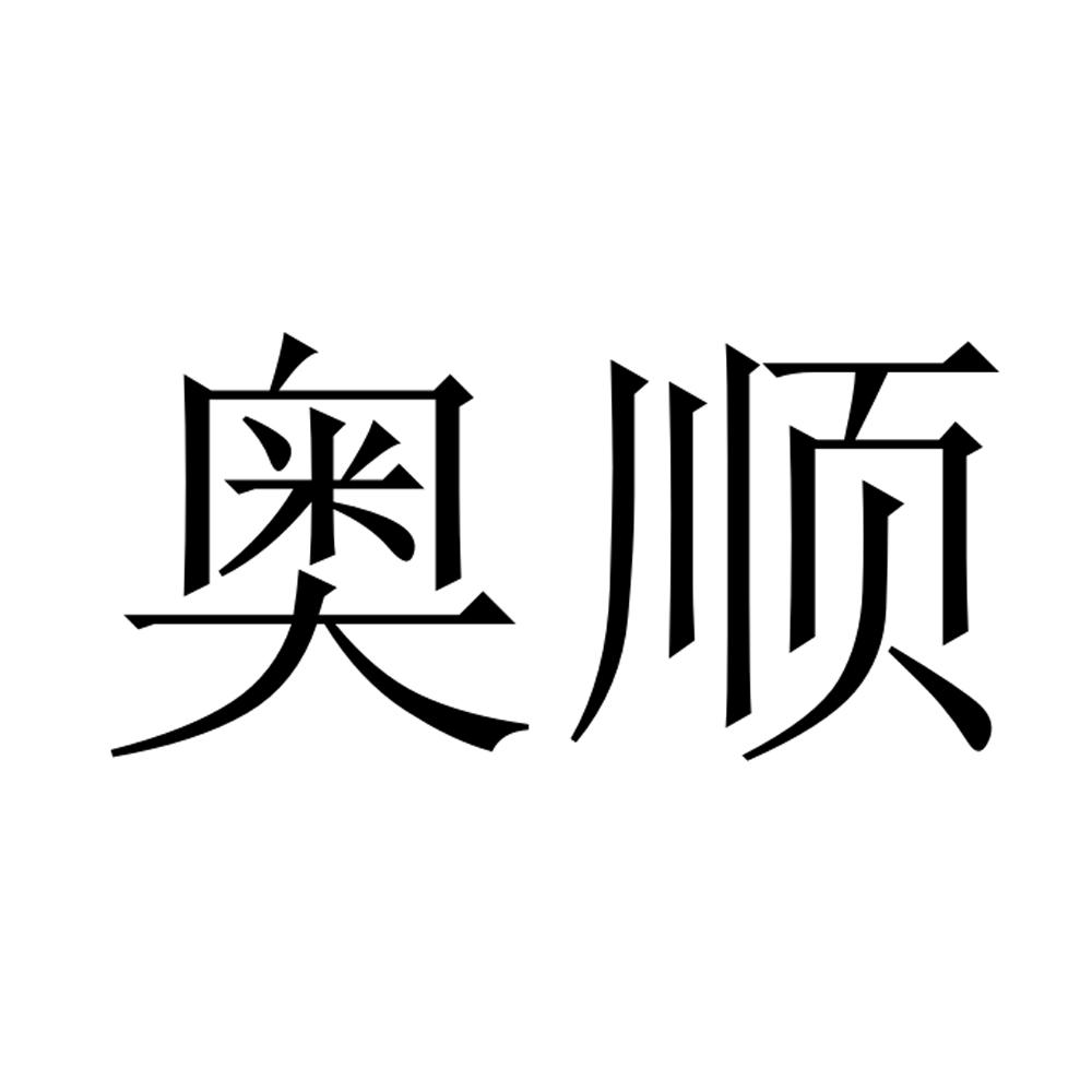 奥顺