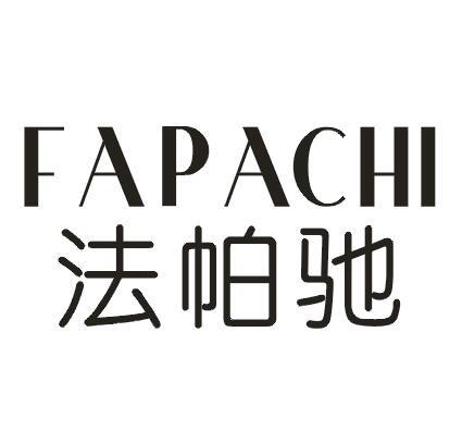 法帕驰