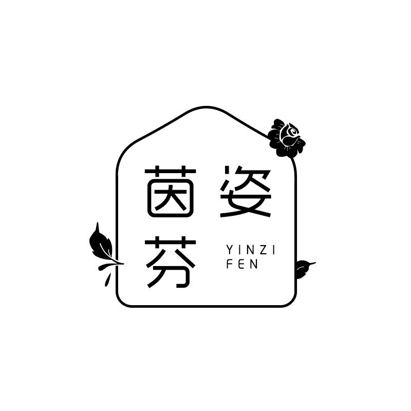 茵姿芬