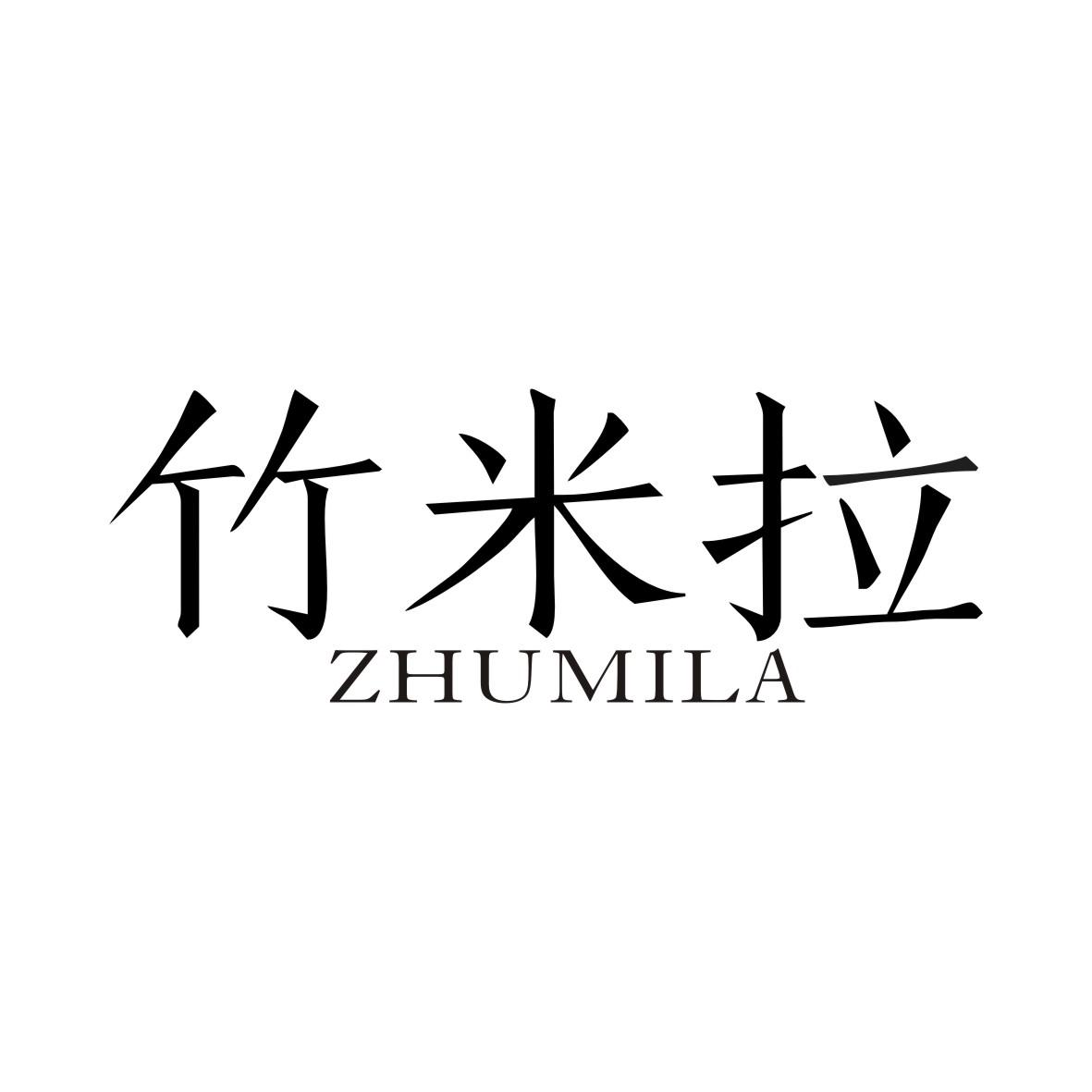 竹米拉ZHUMILA