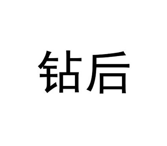 钻后