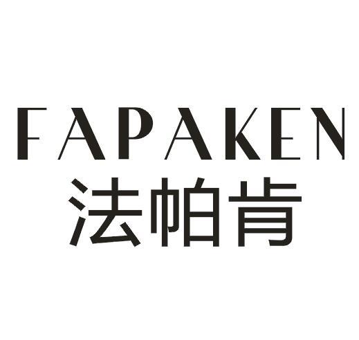 法帕肯