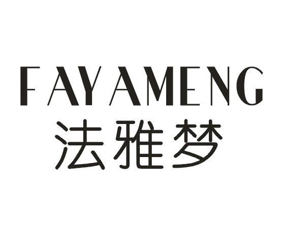 法雅梦
