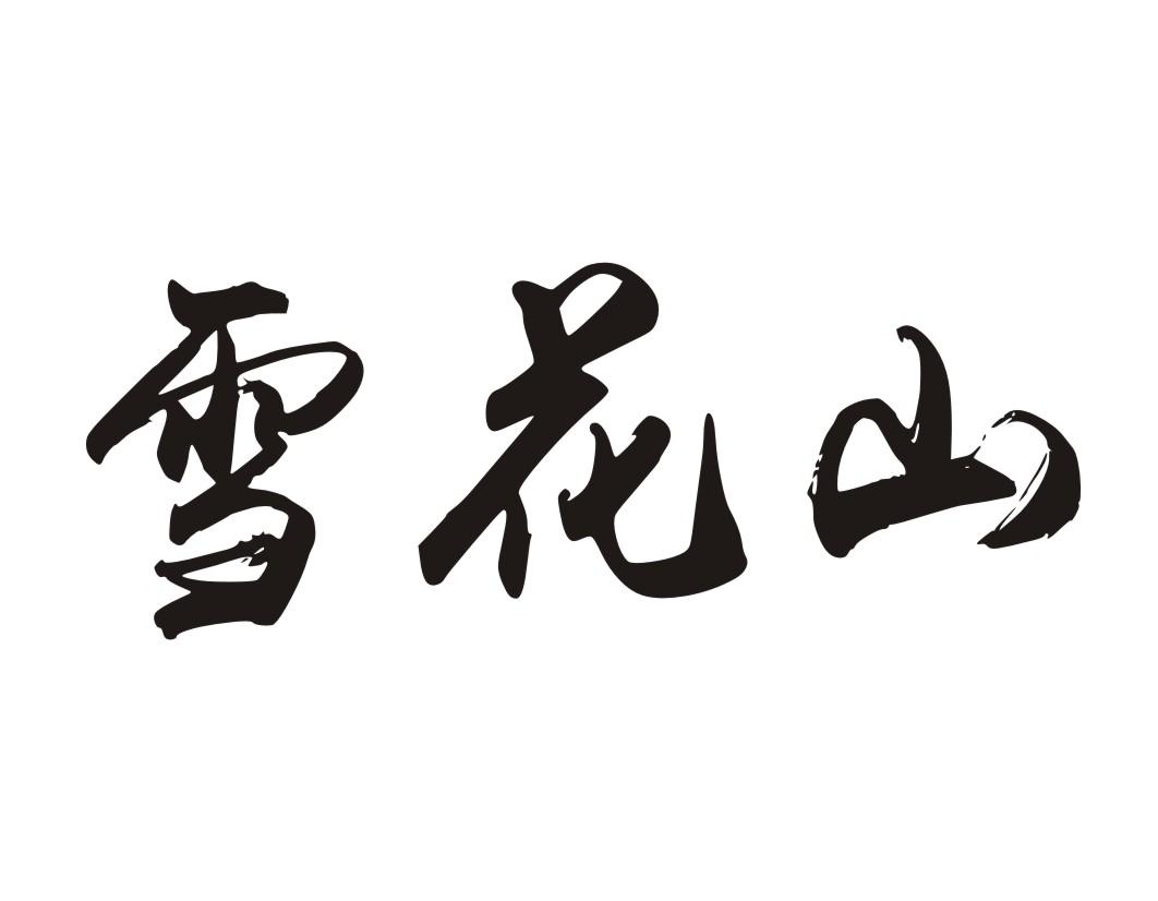 雪花山