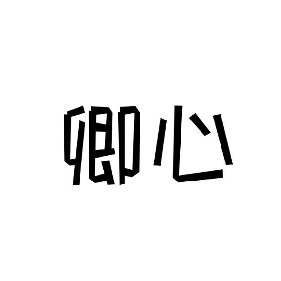 卿心