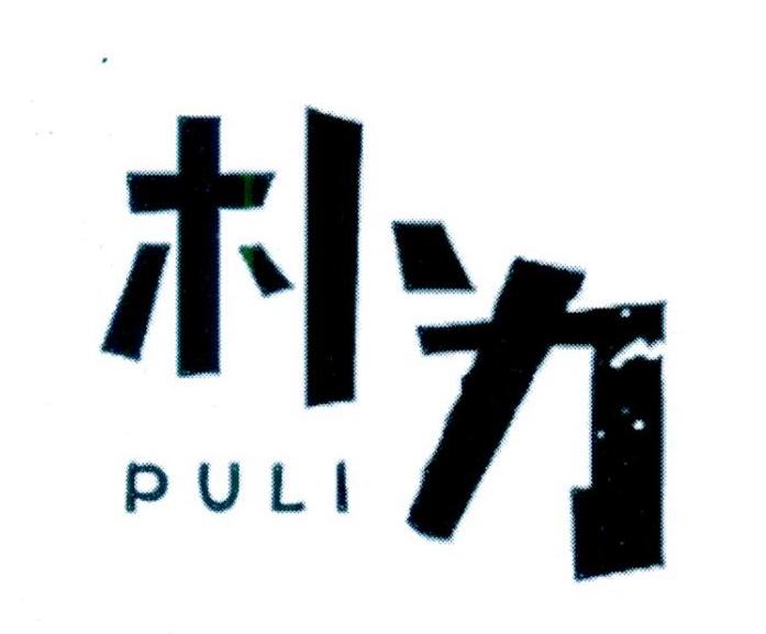 朴力