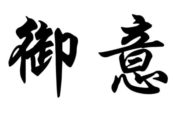 御意