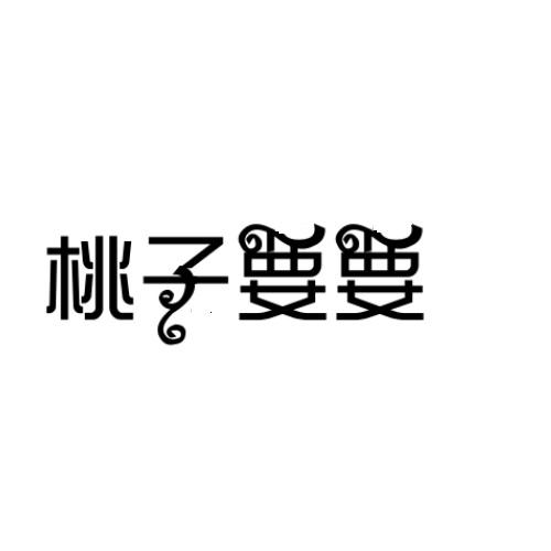 桃子要要