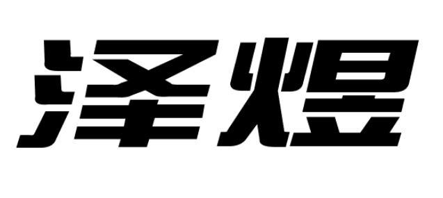 泽煜
