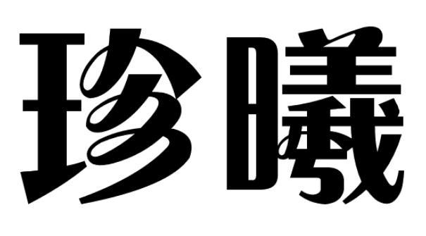 珍曦