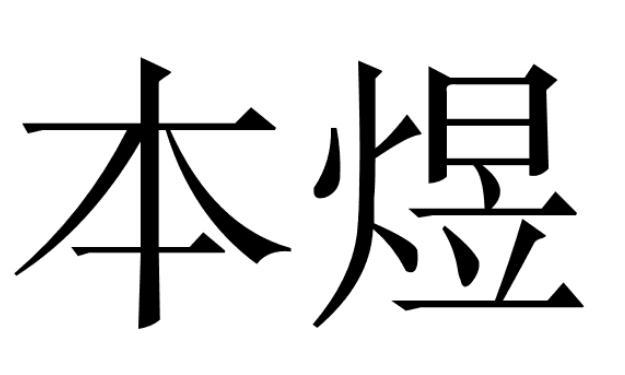 本煜