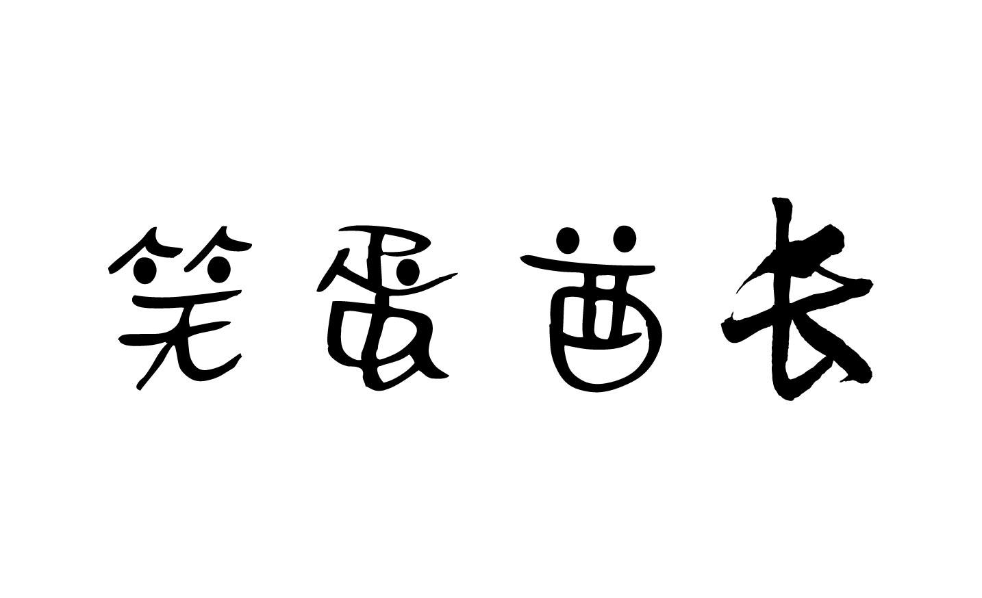 笑蛋酋长