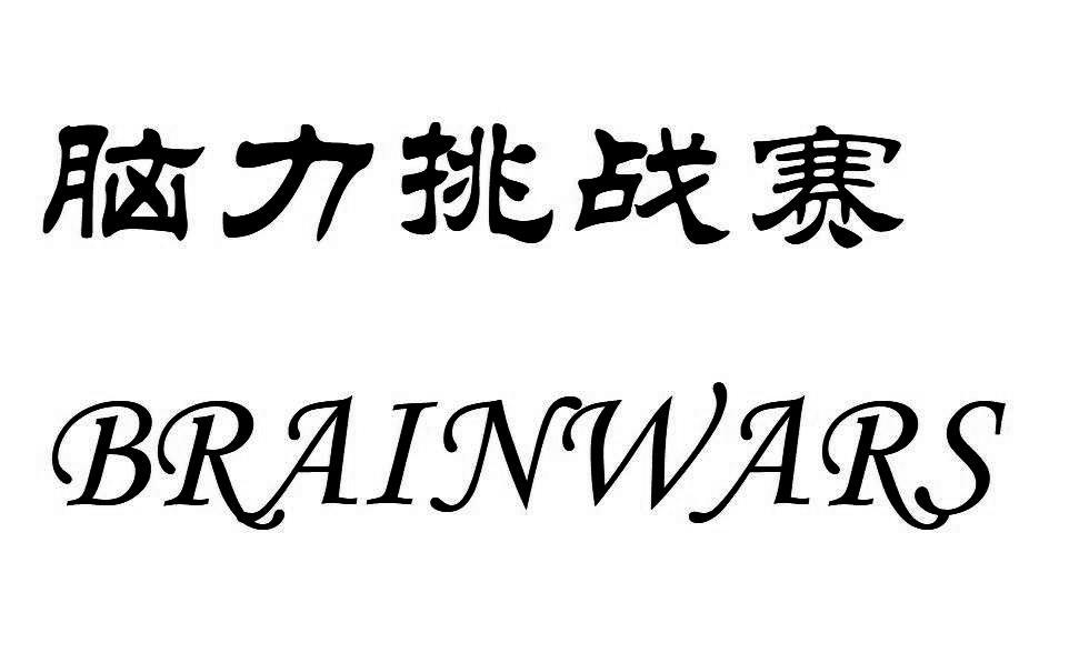 挑战脑力！五行之间谁的腿最长 (挑战脑力的游戏)