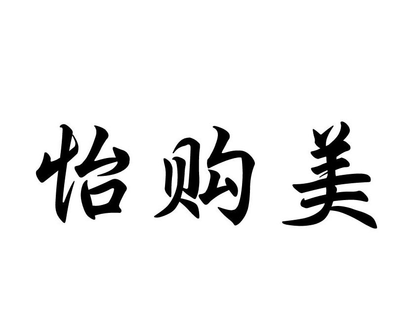 怡购美