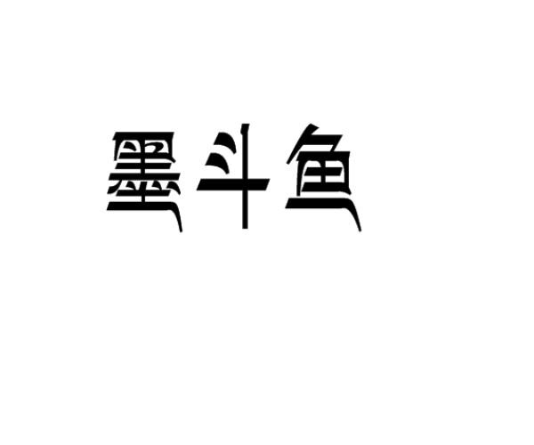 墨斗鱼