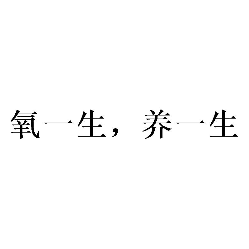 氧一生，养一生