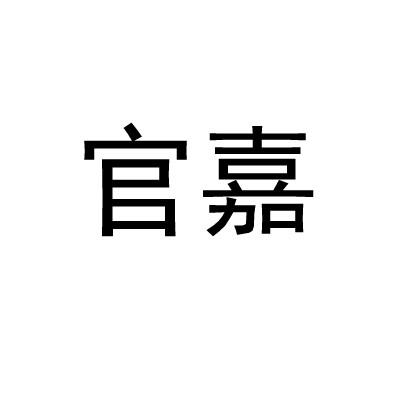 官嘉