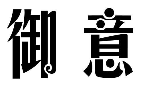 御意