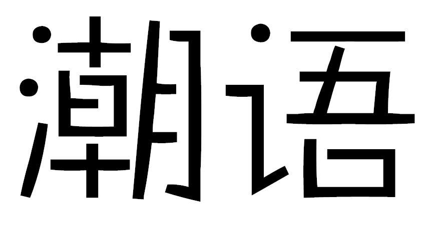 潮语