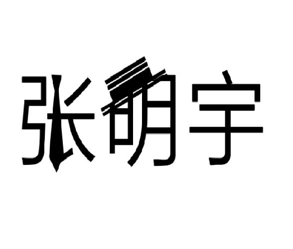 张明宇
