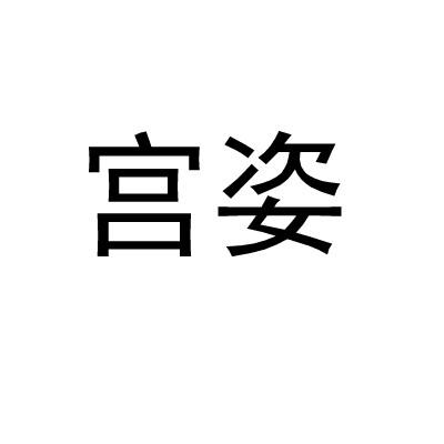 宫姿
