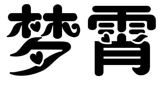 梦霄