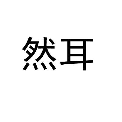 然耳