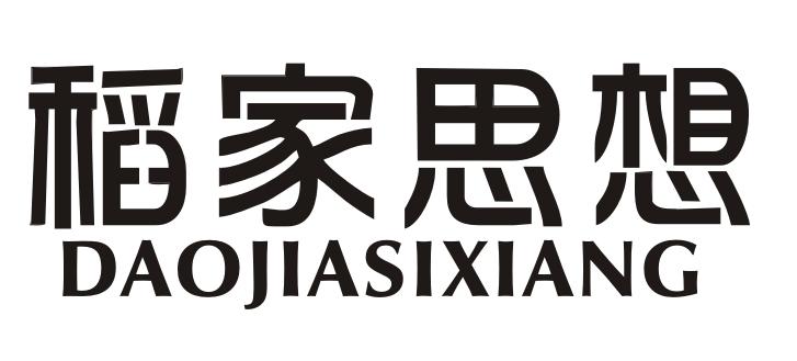 稻家思想