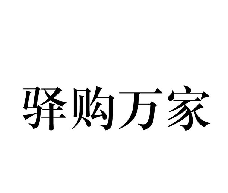 驿购万家