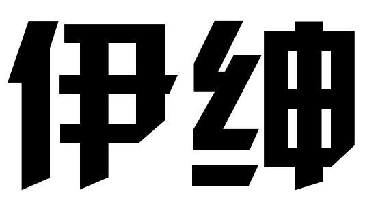 伊绅