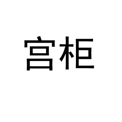 宫柜