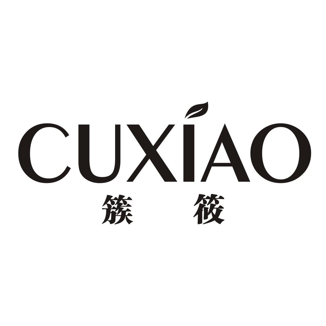 簇筱
